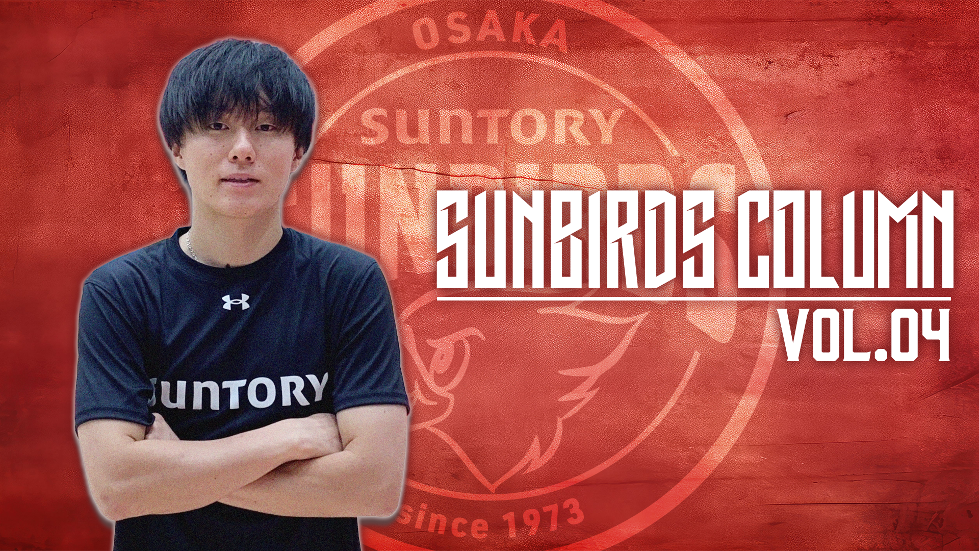 Vol.4 今はとにかく優勝したい。 「ファイナルのような舞台で自分の力を出す能力はある」