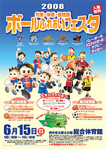 2008 府中・ボールふれあいフェスタ