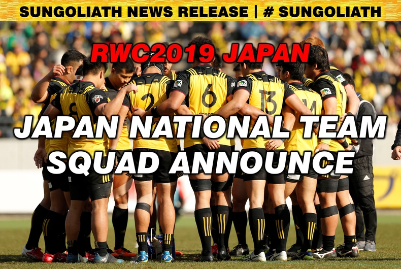 ラグビーワールドカップ19 日本大会 日本代表メンバーが発表されました ニュース Sungoliath サントリー