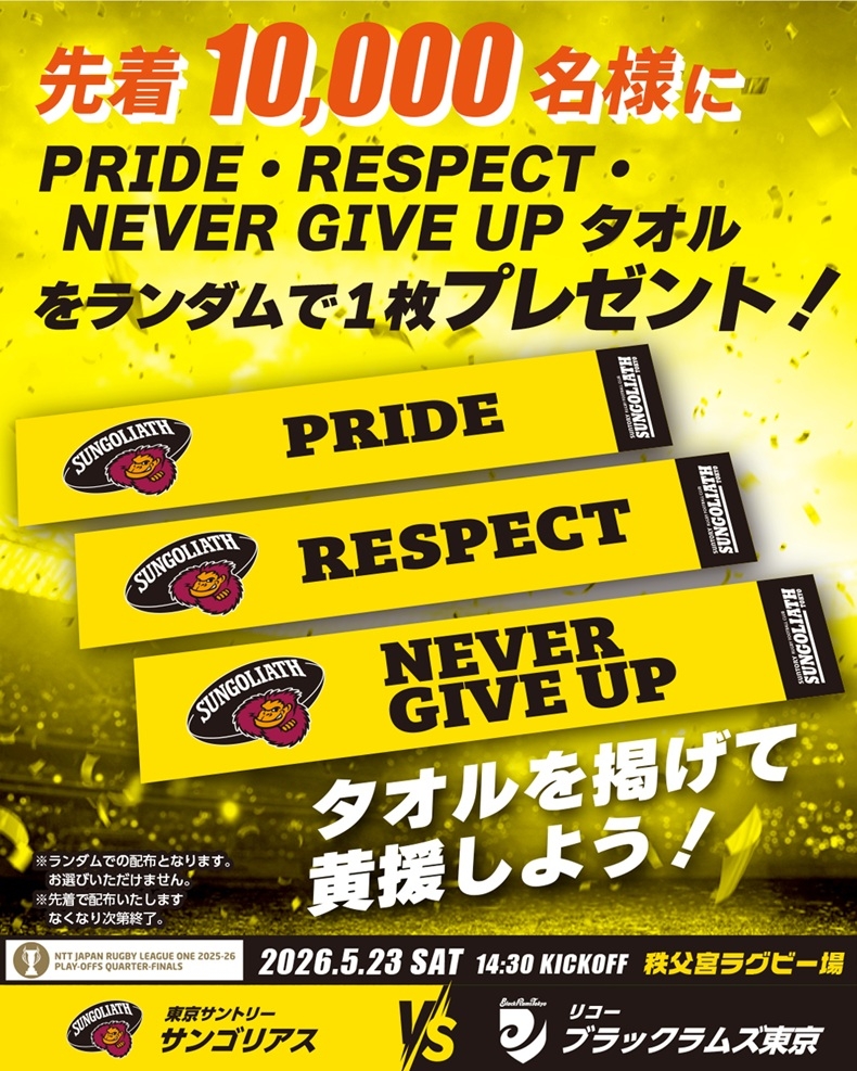 プレーオフタオル告知_RICOH_1080_1350_納品_260507.jpg