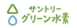 サントリーグリーン水素.png