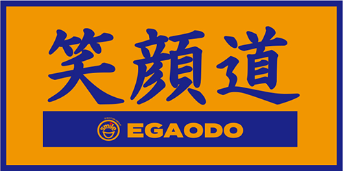 笑顔道