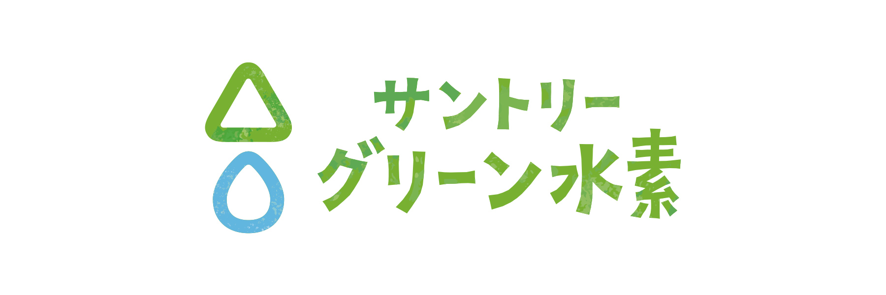 サントリーホールディングス株式会社（グリーン水素）