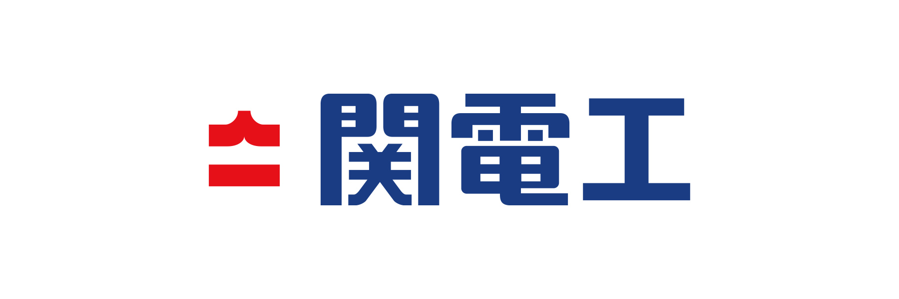 関電工株式会社