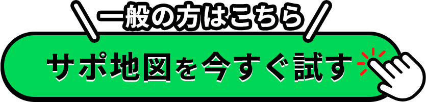 サポ地図