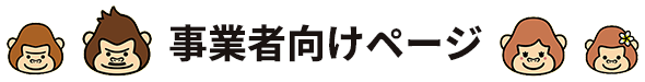 事業者向けのページ