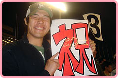 「祝」担当・藤原選手