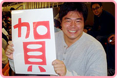 「賀」担当・前田選手