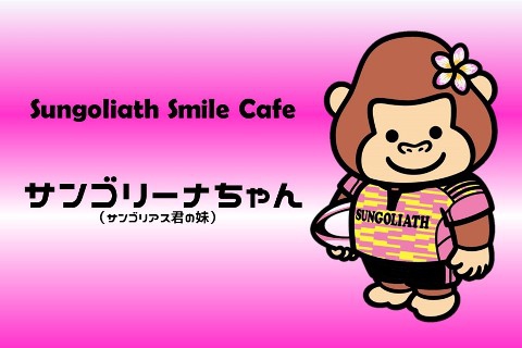 立ちゴリーナ.JPG