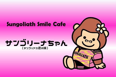 Day639 『ルーキーをご紹介♪』 スマイルカフェ 東京サントリー 