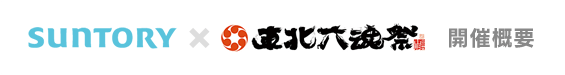 サントリー × 東北六魂祭　開催概要