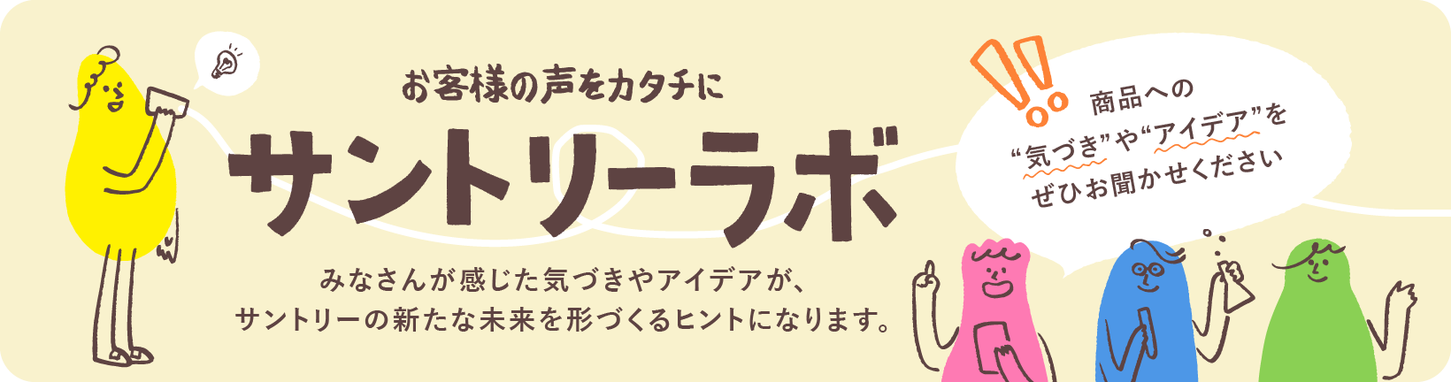 お客様の声をカタチに サントリーラボ