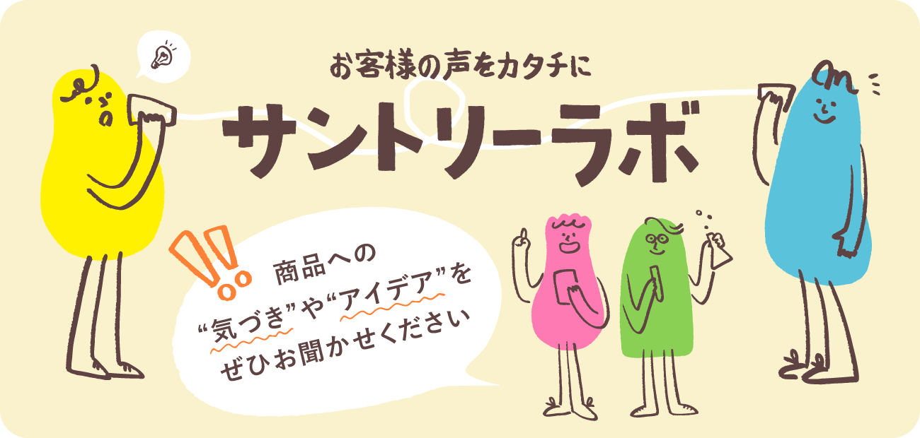 お客様の声をカタチに サントリーラボ