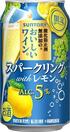 酸化防止剤無添加のおいしいスパークリングwithレモン