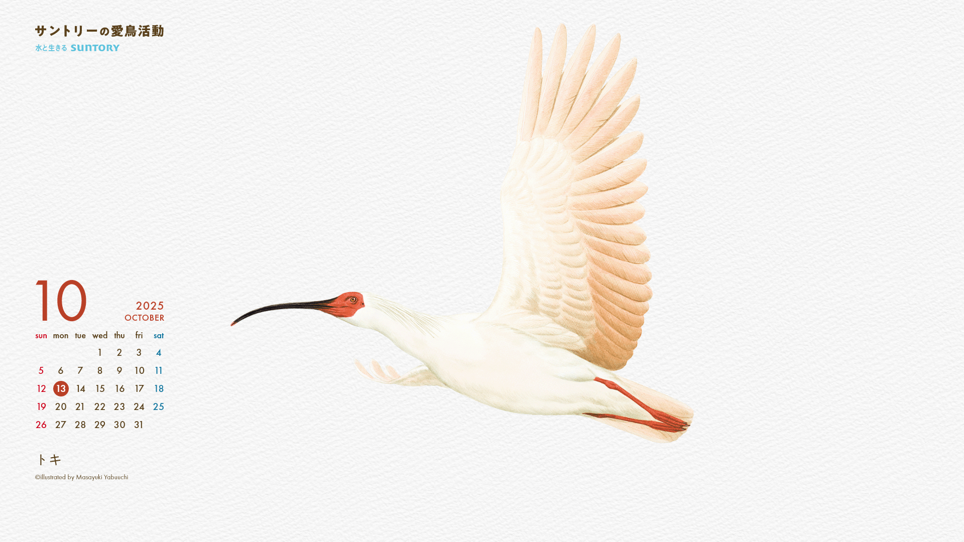 2025年10月壁紙カレンダー トキ