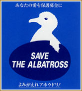 Ȃ̈یɁB݂AzEhI SAVE THE ALBATROSS