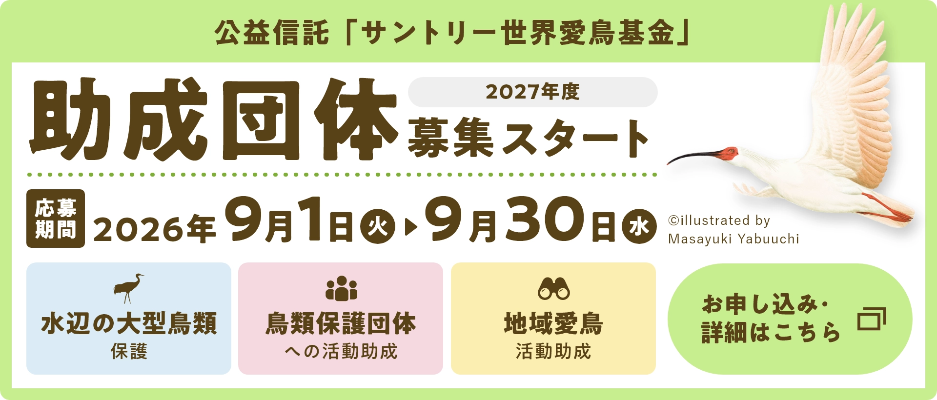 公益信託「サントリー世界愛鳥基金」。2027年度 助成団体募集スタート