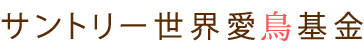 サントリー世界愛鳥基金