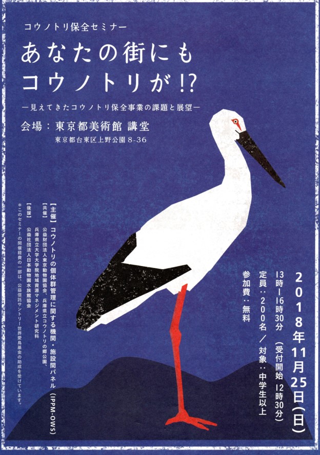 絶滅から復活へ 日本中の空を舞いはじめたコウノトリ 兵庫県 豊岡盆地 夢の翼 羽ばたく 活動の現場から サントリー世界愛鳥基金 サントリーの愛鳥活動