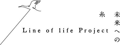 −未来への糸− Line of life Project