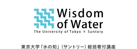 東京大学「水の知」（サントリー）総括寄付講座