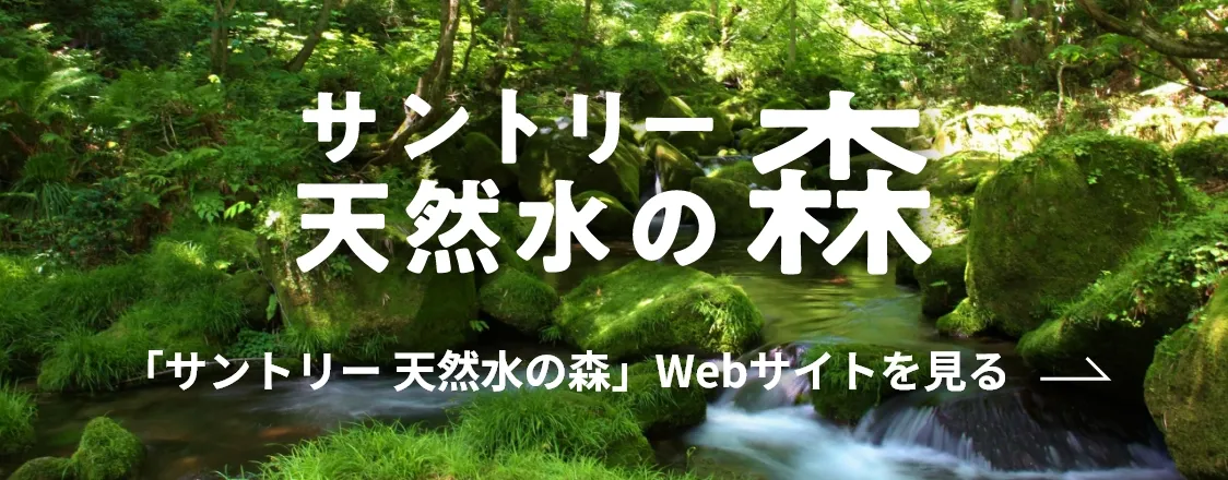 サントリー 天然水の森のバナー