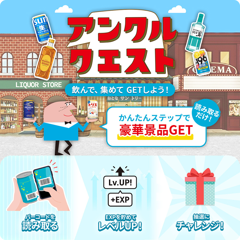 アンクルクエスト 飲んで、集めて GETしよう！かんたんステップで豪華賞品GET 読み取るだけ！ 1.バーコードを読み取る 2.EXPを貯めてレベルUP！ 3.抽選にチャレンジ！