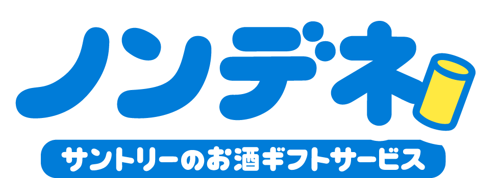 ロゴ：『ノンデネ』サントリーのお酒ギフトサービス