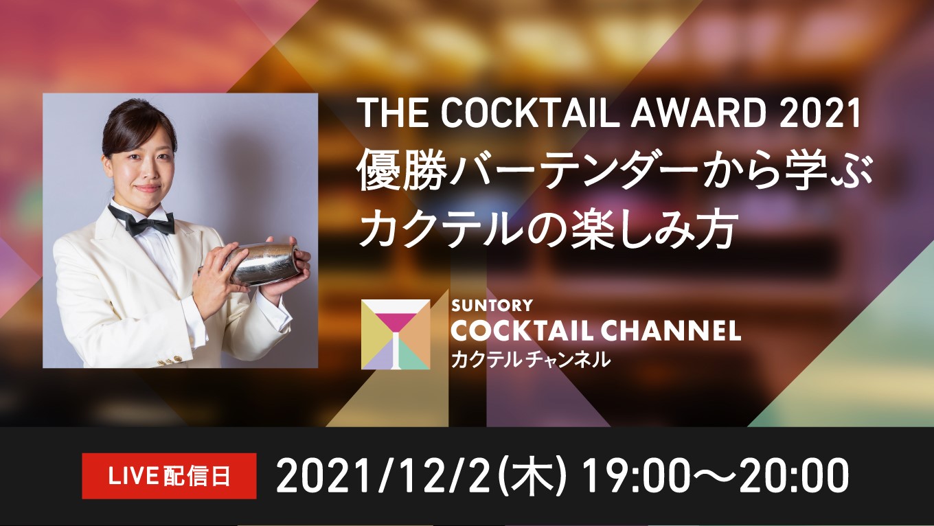 「THE COCKTAIL AWARD 2021」優勝バーテンダーから学ぶカクテルの楽しみ方