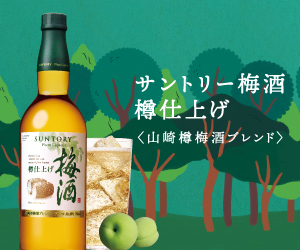 サントリー梅酒 樽仕上げ 〈山崎樽梅酒ブレンド〉