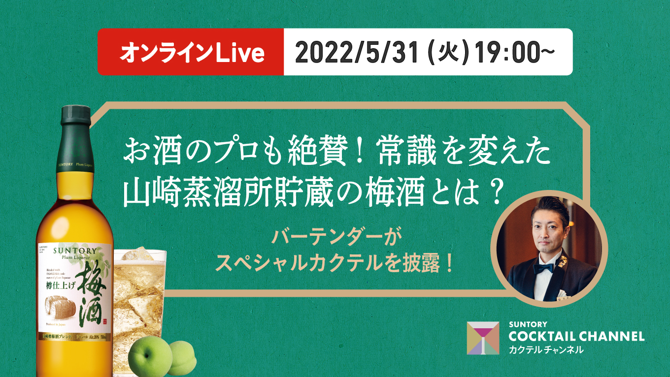お酒のプロも絶賛！常識を変えた山崎蒸溜所貯蔵の梅酒とは？
