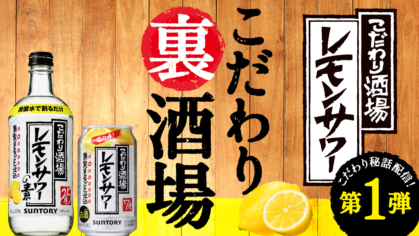 こだわり秘話配信!第1弾 こだわり酒場 レモンサワー こだわり裏酒場