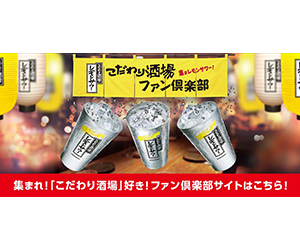 集まレモンサワー！こだわり酒場ファン倶楽部