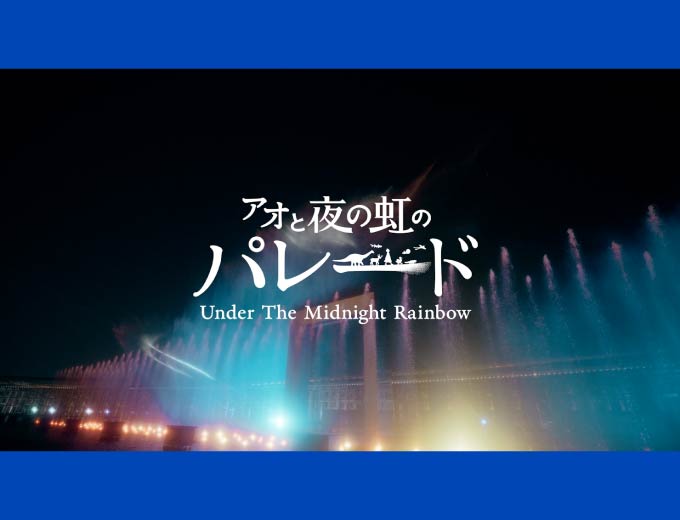 The "Under the Midnight Rainbow" water show official movie