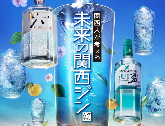 Let's create gin cocktails inspired by the future of Kansai!