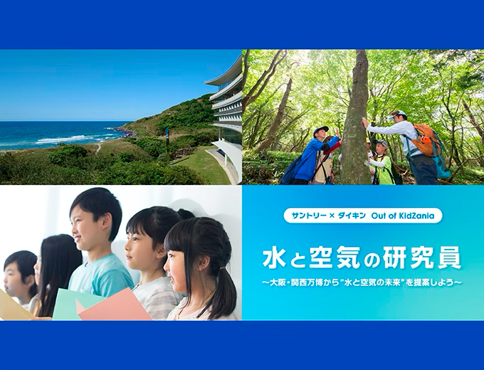 SUNTORY × DAIKIN "Out of KidZania" Co-host SDGs Program