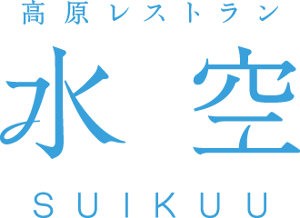 高原レストラン「水空 SUIKUU(すいくう)」