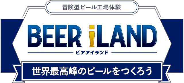 冒険型ビール工場体験 BEER ILAND ビアアイランド 世界最高峰のビールをつくろう