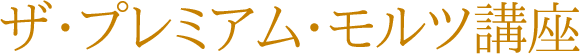 ザ・プレミアム・モルツ講座