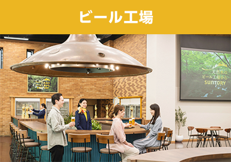 サントリーの工場見学、実はこんなにあるんです。