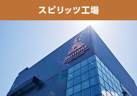 サントリーの工場見学、実はこんなにあるんです。