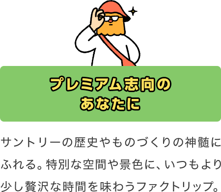 サントリーの工場見学、実はこんなにあるんです。
