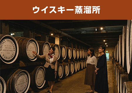 サントリーの工場見学、実はこんなにあるんです。