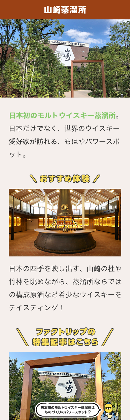 サントリーの工場見学、実はこんなにあるんです。