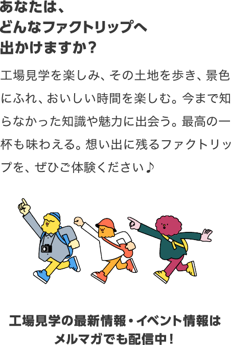 サントリーの工場見学、実はこんなにあるんです。
