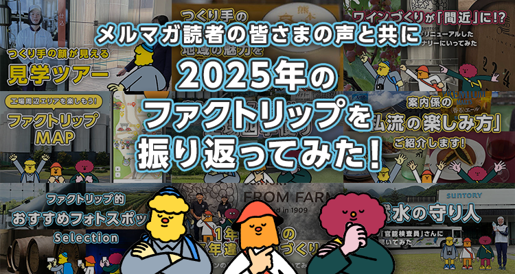 読者の皆さまの声と一緒に、今年のファクトリップを振り返り!