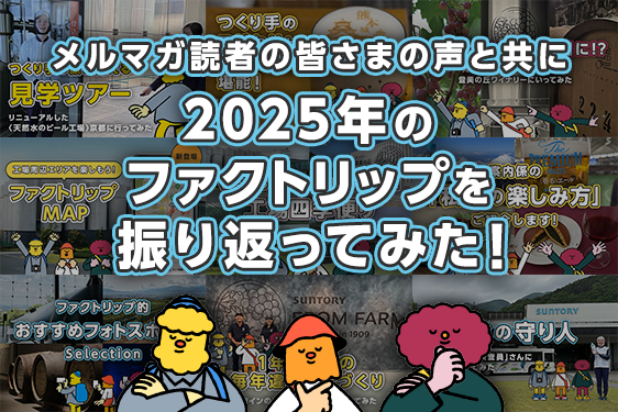 読者の皆さまの声と一緒に、今年のファクトリップを振り返り！