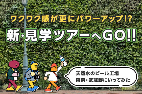 ワクワク感が更にパワーアップ!?新・見学ツアーへGO!! （1）