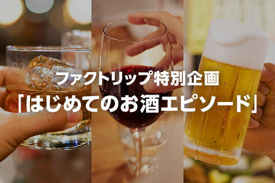 入選作品発表！ 5 度目の「はじめてのお酒エピソード」