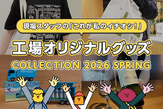 春のファクトリップに出かけて工場オリジナルグッズもゲット！